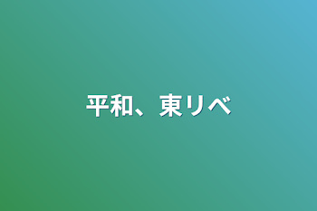 「平和、東リべ」のメインビジュアル