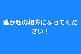 誰か私の相方になってください！