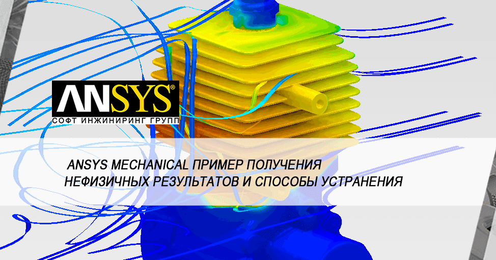 Нестационарный тепловой расчет в ANSYS Mechanical: борьба с нефизичными результатами