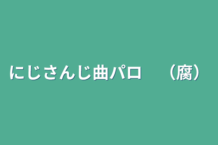 「にじさんじ曲パロ」のメインビジュアル