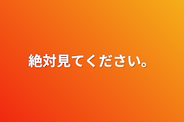 絶対見てください。