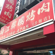 梅江韓國銅盤烤肉(淡水店)