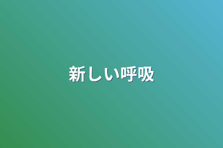 「新しい呼吸」のメインビジュアル