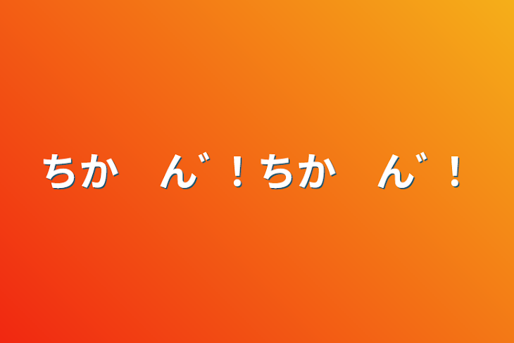 「ちか　んﾞ！ちか　んﾞ！」のメインビジュアル