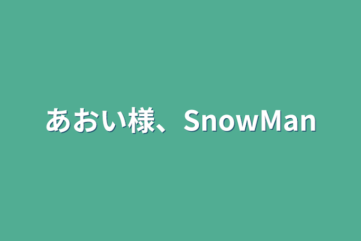 「あおい様、SnowMan」のメインビジュアル