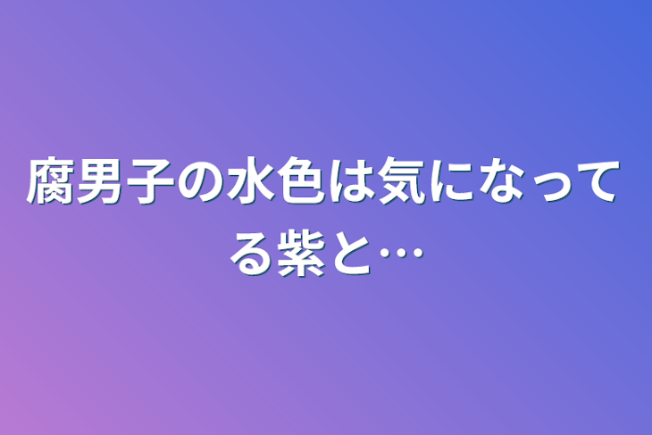 「腐男子の水色は気になってる紫と…」のメインビジュアル