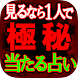 【見るなら1人で】極秘占い 密教霊視・一刀