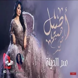 أصيل هميم سر الحياة بدون انترنت Aseel Hameem2019 1 1 Apk
