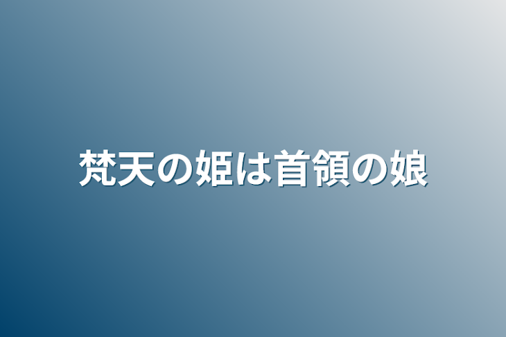 「梵天の姫は首領の娘」のメインビジュアル