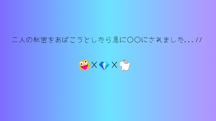 「二人の秘密をあばこうとしたら急に○○にされました...//🔞」のメインビジュアル