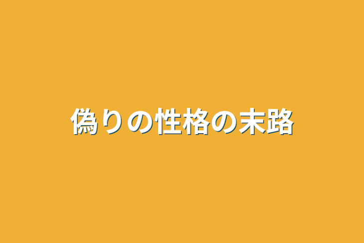 「偽りの性格の末路」のメインビジュアル