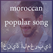 Moroccan songs أغنية المغربية ‎  Icon