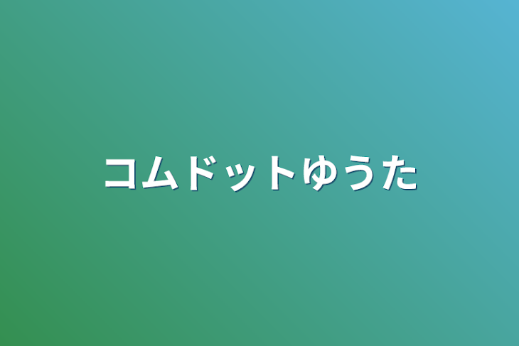 「コムドットゆうた」のメインビジュアル