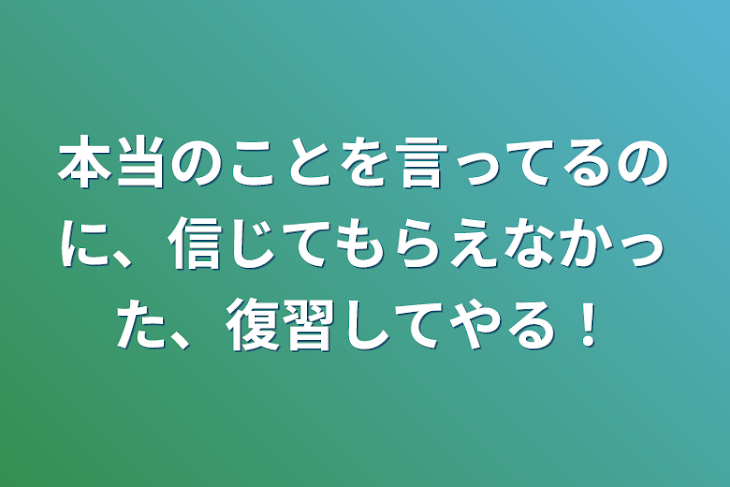 「本当のことを言ってるのに、信じてもらえなかった、復習してやる！」のメインビジュアル