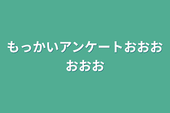 もっかいアンケートおおおおおお