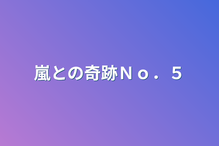 「嵐との奇跡Ｎｏ．５」のメインビジュアル