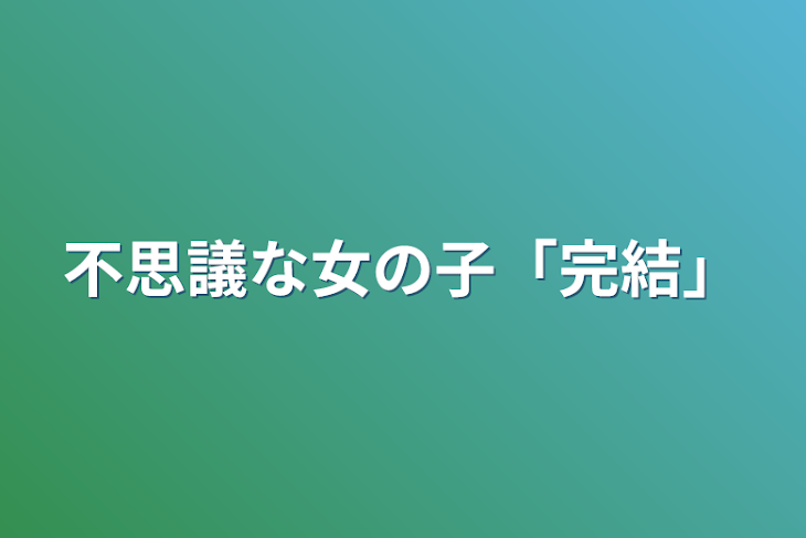 「不思議な女の子「完結」」のメインビジュアル