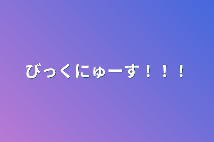 「びっくにゅーす！！！」のメインビジュアル