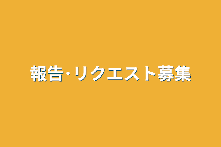 「報告･リクエスト募集」のメインビジュアル