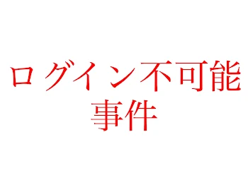 ログイン不可能事件