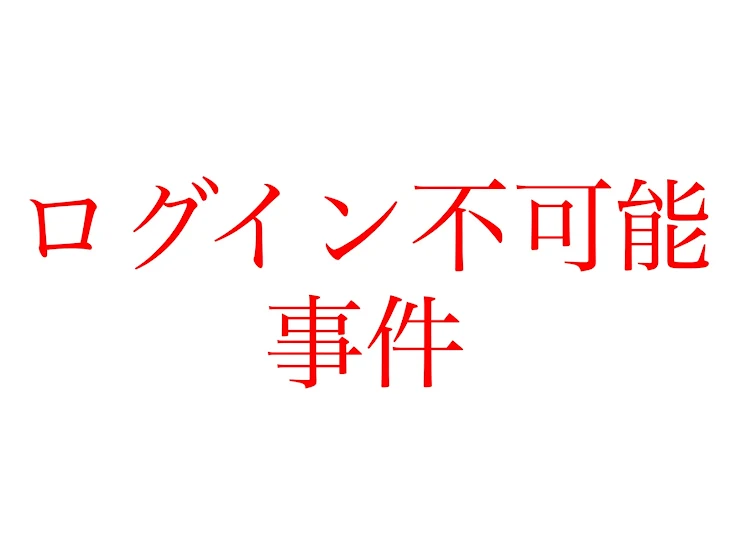 「ログイン不可能事件」のメインビジュアル