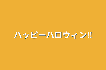 ハッピーハロウィン‼️