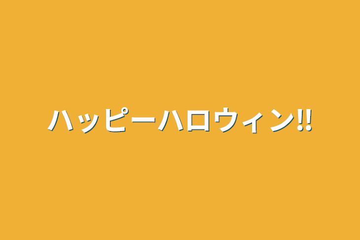 「ハッピーハロウィン‼️」のメインビジュアル