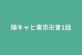 陽キャと東京卍會1話