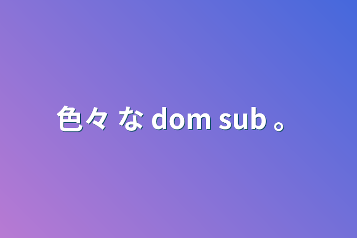 「色々   な   dom sub   。」のメインビジュアル