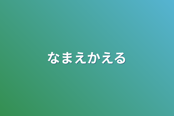 「なまえかえる」のメインビジュアル