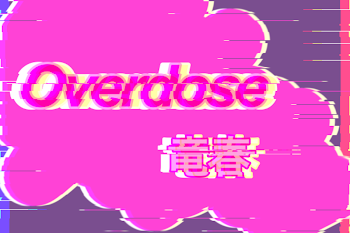 « Overdose » 竜春