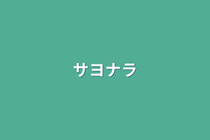 「サヨナラ」のメインビジュアル