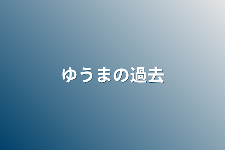 「ゆうまの過去」のメインビジュアル