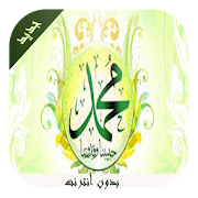 وصايا الرسول (ص) ‎  Icon