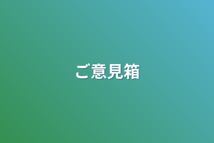 「ご意見箱」のメインビジュアル