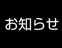 ☆お知らせ☆