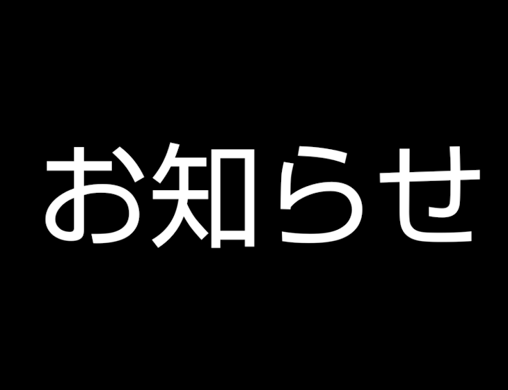 「☆お知らせ☆」のメインビジュアル