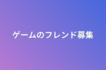 ゲームのフレンド募集