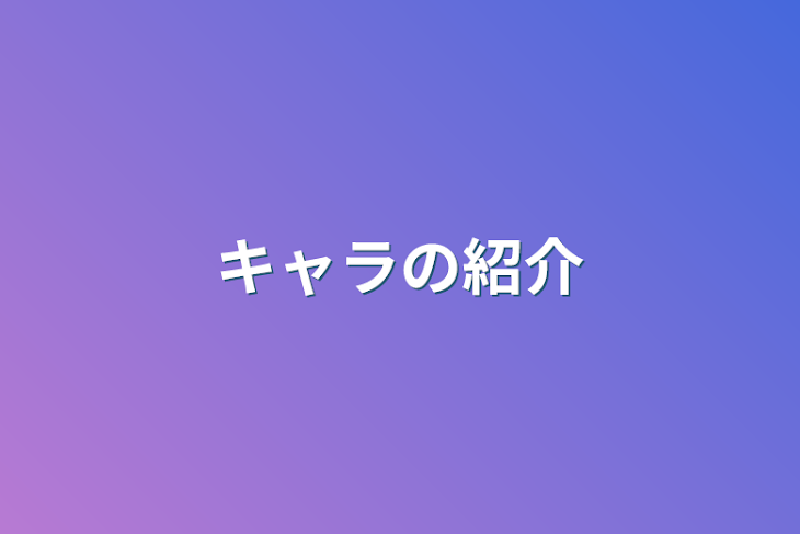 「キャラの紹介&質問コーナー」のメインビジュアル