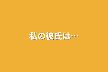 「私の彼氏は…」のメインビジュアル