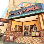 客美多咖啡 Komeda‘s Coffee(大直店)