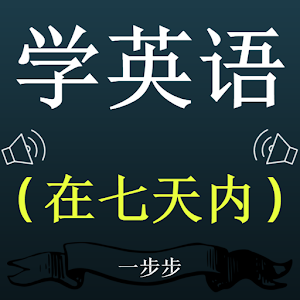 Chinese to English Speaking: Learn English App 1.0 Icon