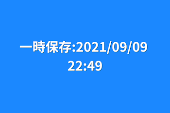「一時保存:2021/09/09 22:49」のメインビジュアル