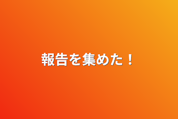 「報告を集めた！」のメインビジュアル