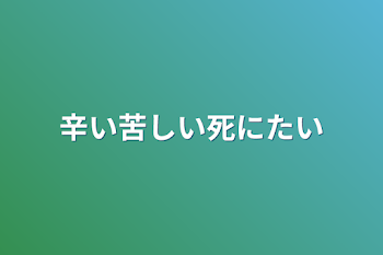 辛い苦しい死にたい