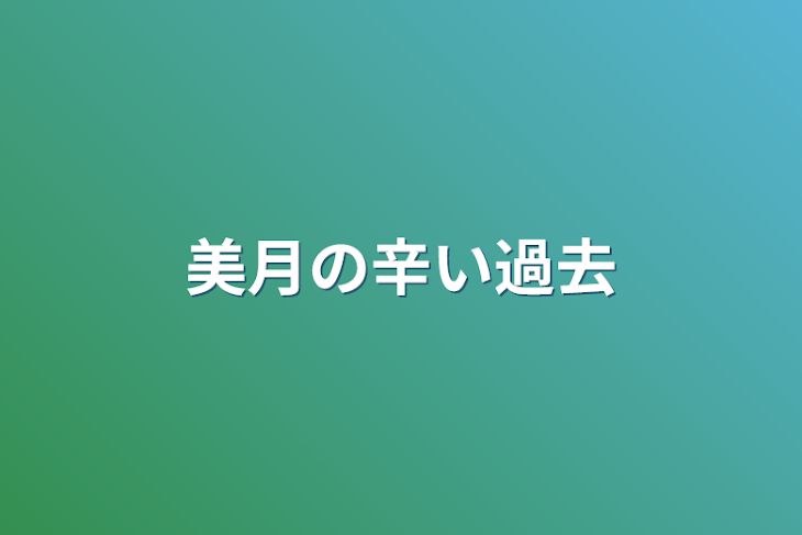 「美月の辛い過去」のメインビジュアル