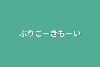 ぶりこーきもーい