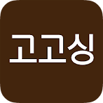 Cover Image of Descargar 고고싱 gogosing 2.1.10040 APK