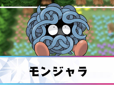 いろいろ モンジャラ ポケモン図鑑 322561-モンジャラ ポケモン図鑑