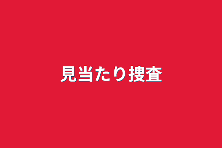 「見当たり捜査」のメインビジュアル